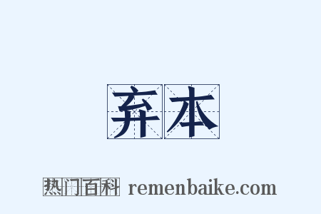 弃本是什么意思的图片